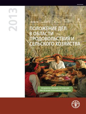 cover image of Положение дел в области продовольствия и сельского хозяйства 2013
